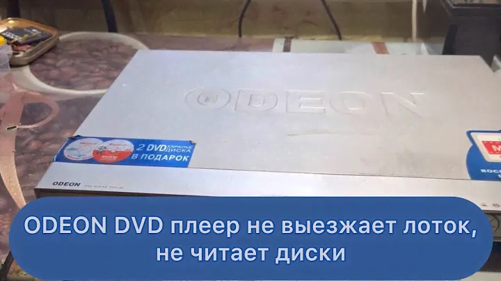 ODEON DVD плеер динозавр диагностика ремонт