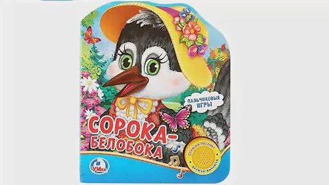 Сорока-белобока. Музыкальная книга. Потешки