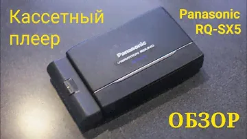 Обзор кассетного плеера Panasonic RQ-SX5