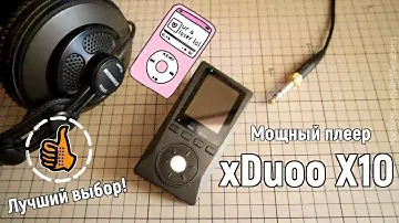 xDuoo X10 🎧 Качественный плеер на мощном железе и хорошем ЦАП