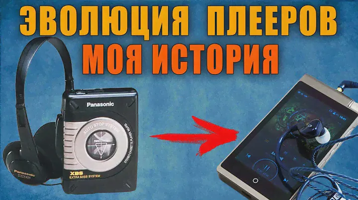 ЭВОЛЮЦИЯ ПОРТАТИВНЫХ ПЛЕЕРОВ - МОЯ ИСТОРИЯ / НУЖЕН ЛИ MP3 ПЛЕЕР в 2018?
