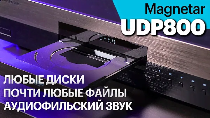 Magnetar UDP800 для кино и музыки. Крутит любые диски, почти любые файлы и превосходно звучит.
