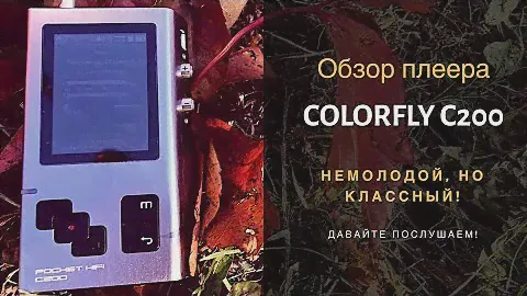 Краткий обзор плеера Colorfly C200