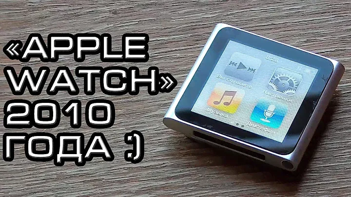 iPod Nano 6 – APPLE WATCH 2010 ГОДА? Обзор и отзыв!