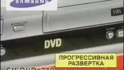 Реклама М.Видео 2004. DVD-Плеер Samsung