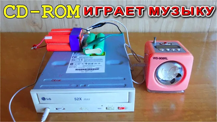 ☢️ CD-ROM ИГРАЕТ МУЗЫКУ И 🔌 РАБОТАЕТ ОТ БАТАРЕЕК