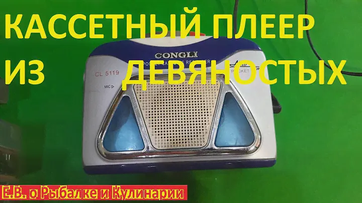 Кассетный плеер CONGLI CL-5119 из ДЕВЯНОСТЫХ. Ностальгия кассетный плеер конца девяностых.