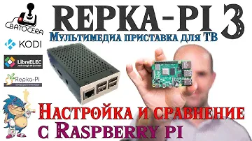 REPKA-Pi 3   BATOCERA+KODI - Мультимедиа приставка для ТВ