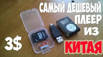 Мр3 плеер из Китая с сайта Aliexpress.