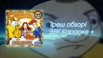 Треш-обзор BBK Караоке +