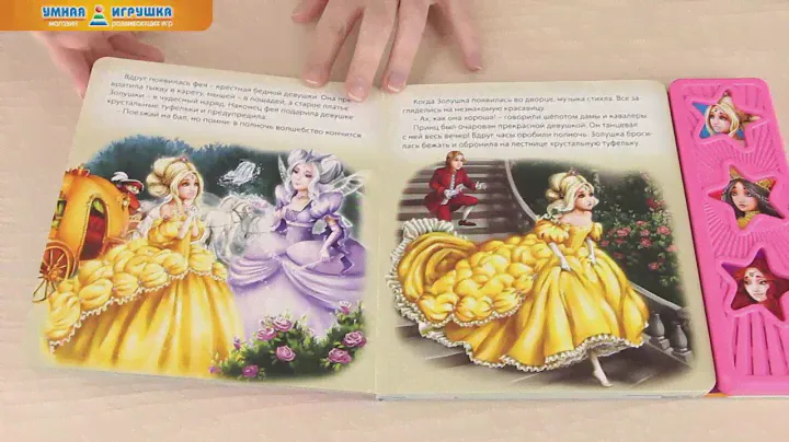 Музыкальная книга Азбукварик «Сказки для принцесс» (Мои первые песенки)