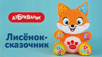 Лисёнок сказочник
