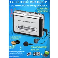 Кассетный MP3 плеер проигрыватель с USB для оцифровки аудио кассет кассеты в МП3-0