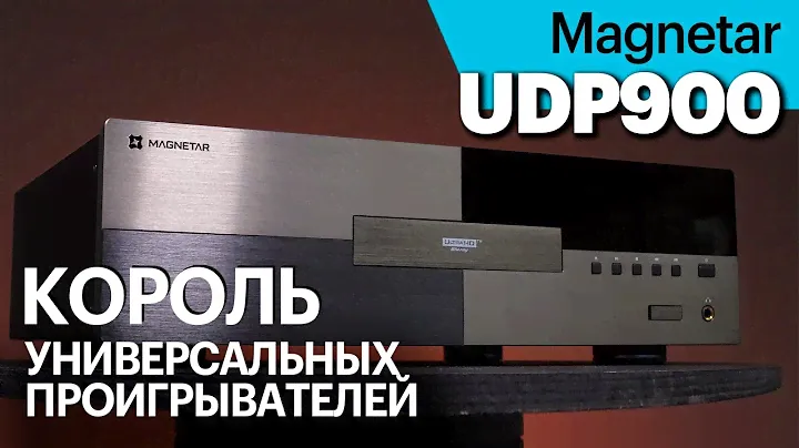 Magnetar UDP900 — король универсальных проигрывателей. Чем он отличается от UDP800?