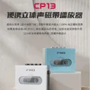 Кассетный плеер FiiO/CP13, walkman, один плеер, Кассетный проигрыватель, ретро и старомодный