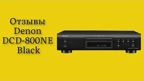 Стоит ли покупать CD-проигрыватель Denon DCD-800NE Black отзывы действительно чистый объемный звук