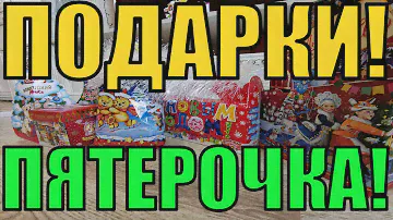 УЖАС!!! РАЗВОД НА ДЕНЬГИ! ОБЗОР НОВОГОДНИХ ПОДАРКОВ ИЗ ПЯТЕРОЧКИ! Сладкие подарки из пятерочки!