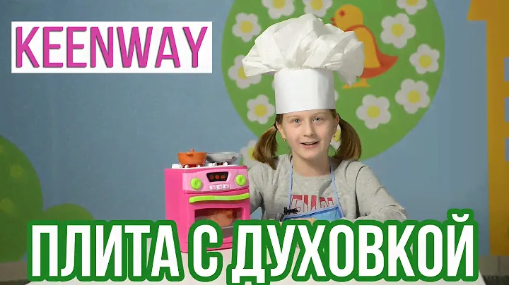 Keenway «Плита с духовкой»: обзор игрового обзора