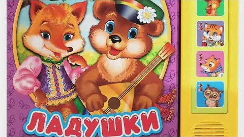 ЛАДУШКИ песенки-потешки Музыкальная книга 20 песенок-потешек #книгидетям #музыкальнаякнига #умка