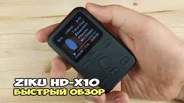 ZIKU HD-X10 - вляпался в зику. Быстрый обзор