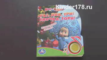 Маша и медведь "Раз, два, три! Ёлочка, гори!" Поющие мультяшки Умка. Видео-обзор