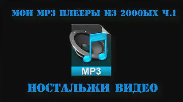 Мои старые mp3 плееры