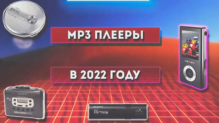 [Перезалив] Как слушали музыку в нулевых - MP3 Плееры | Воспоминание из детства